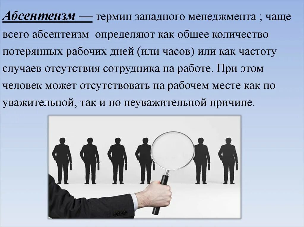 Понятие абсентеизм. Абсентеизм в управлении персоналом. Причины абсентеизма персонала.