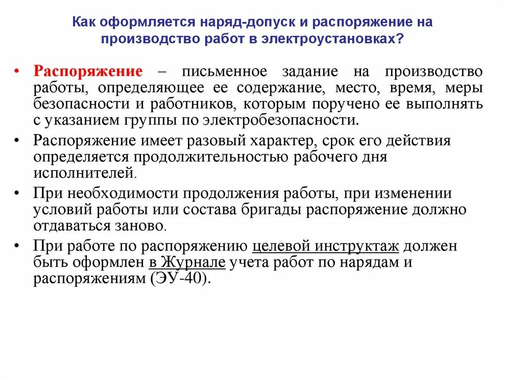 Приказ и распоряжение в чем разница. Порядок проведения работ по допуск наряду допуску. Производство работ в электроустановках. Работы по нард допуску. Работы по наряду-допуску в электроустановках.