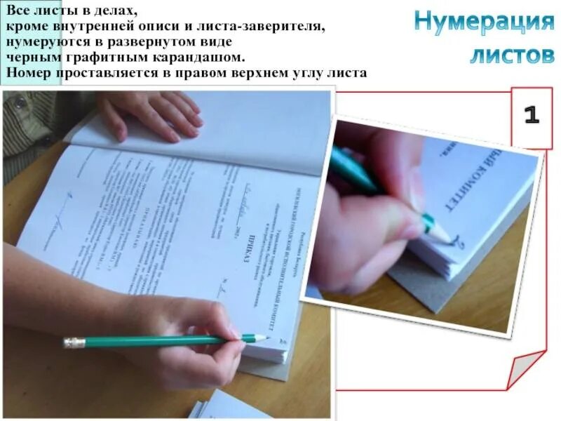 Нумерация листов для прошивки документов. Страницы документа нумеруются. Подшивка документов. Нумерация страниц в документе. Как сшить книги на выборах