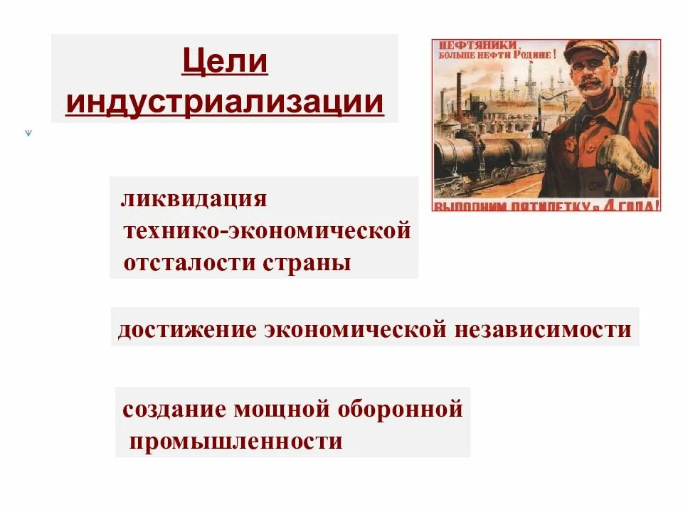 Провел форсированную индустриализацию