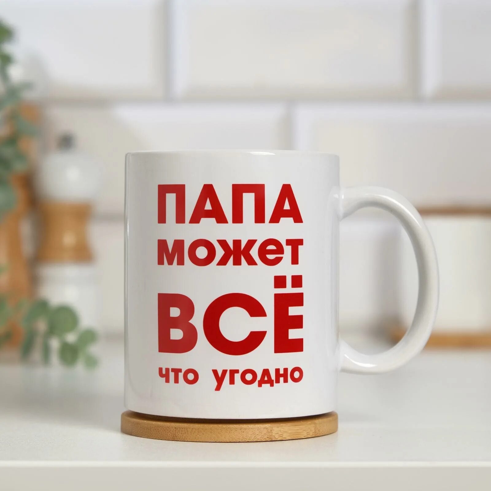 Папа может все. Кружка папе. кружки для папы. папа на кружку. кружка подарок папе.