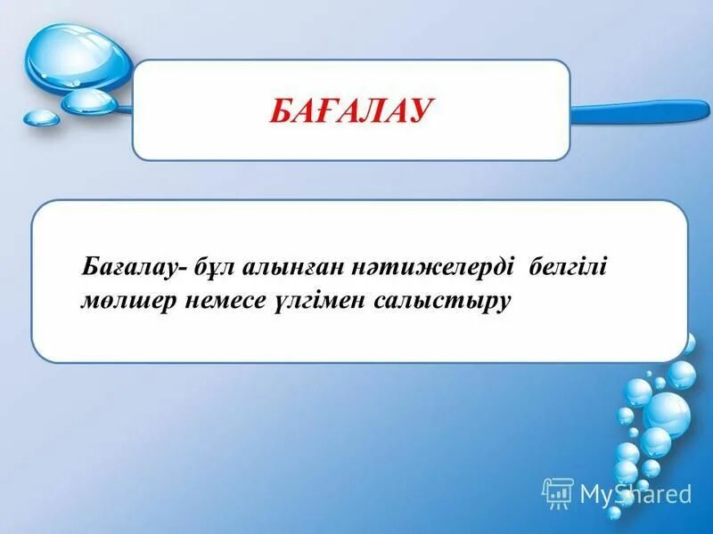 Аласыз ба. Бағалау дегеніміз не. Критериалды бағалау презентация. Бағалау критерийлері дегеніміз не. БЖБ тест бағалау.