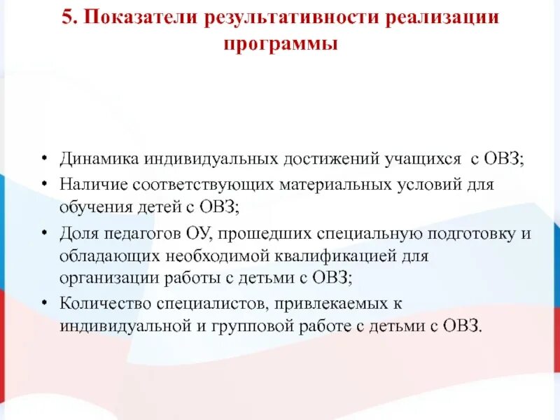 Мониторинг овз в школе. Показатели достижений ребенка с овз. критерии детей с овз. критерии оценивания детей с овз. динамика результативности детей с овз.