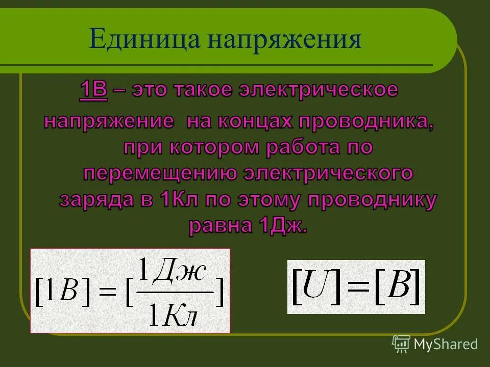 Напряжение том 1. Единицы напряжения 8 класс. Электрическое напряжение формула единица. Измерение напряжения формула. Напряжение измеряется единицы измерения.