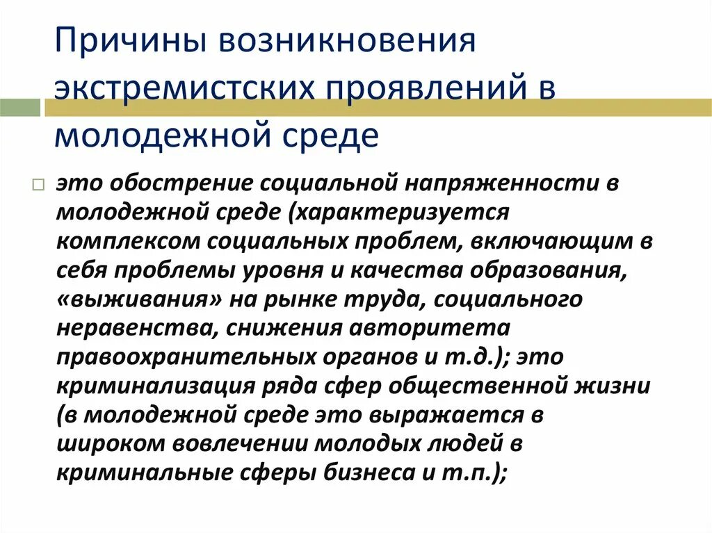 Причинами экстремизма являются. Причины возникновения экстремистских проявлений в молодежной среде. Факторы причины возникновения экстремизма. Основные причины возникновения экстремизма. Причины возникновения экстримизм.