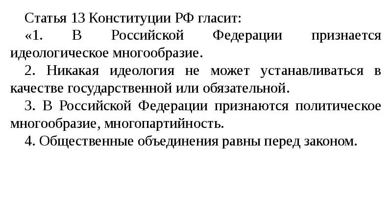 Российский признаться. Идеологическое многообразие в Конституции РФ. Статья 13. 13 Статья Конституции. Ст 13 Конституции РФ.