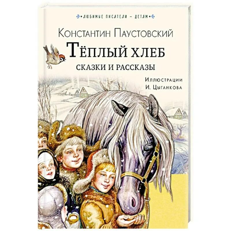 Содержание рассказа теплый хлеб паустовский. Иллюстрации к сказке Паустовского теплый хлеб. К.Паустовский теплый хлеб. Теплый хлеб книга. Сказка Паустовского теплый хлеб.