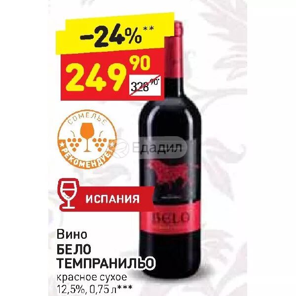 Бристоль красное сухое. Вино бело темпранильо красное сухое 0.75. вино бело темпранильо красное сухое. вино белое tempranillo красное сухое 075. сухое вино красное темпранильо бристоль.
