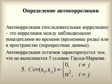 Автокорреляция это