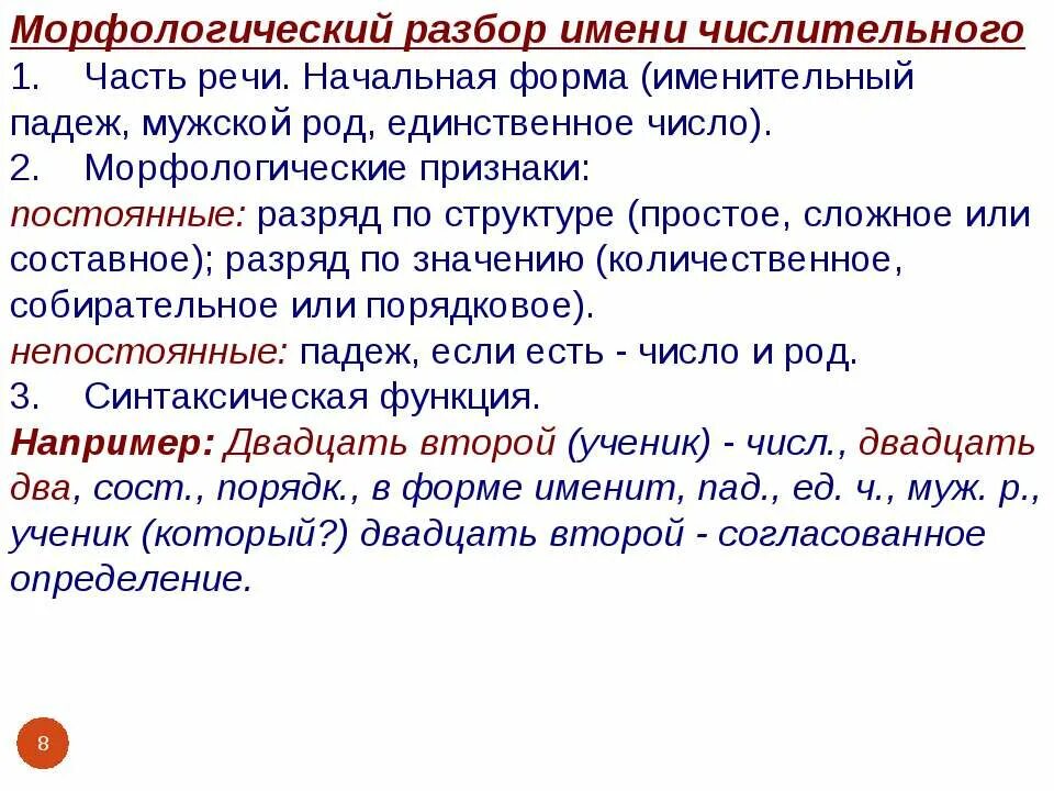 Разбор имени числительного пример. Морфологический разбор числительного порядкового числительного. Числительное морфологический разбор примеры. Имя числительное морфологический разбор примеры. Морфологический разбор имени числительного число.