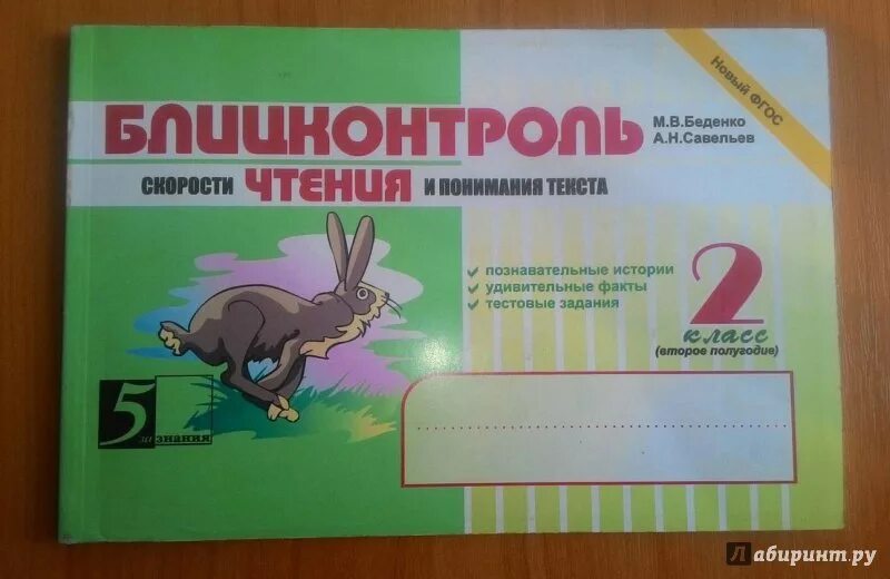 Блицконтроль скорости чтения и понимания текста. Беденко блицконтроль 1 класс. блицконтроль чтения беденко 4 класс. беденко блицконтроль скорости чтения. блицконтроль чтения 2 класс.