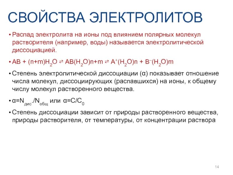 Распад ионов на электролиты. Распад электролита на ионы. Общая характеристика растворов. Распад молекул электролитов на ионы под действием растворителя.