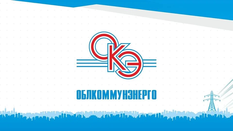 Облкоммунэнерго. Облкоммунэнерго логотип. ао облкоммунэнерго. облкоммунэнерго саратов. облкоммунэнерго энгельс.