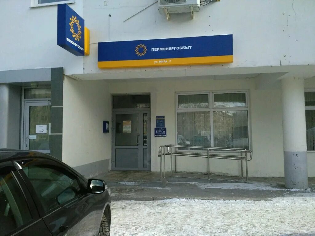 Пермэнергосбыт ул мира 11 фото