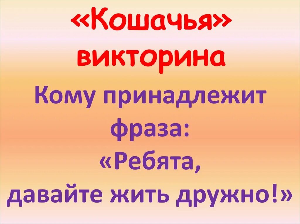 День кошек презентация. День кошек презентация 1 класс. День кошек презентация 1 класс. День кошек презентация 1 класс. Презентация про кошек.