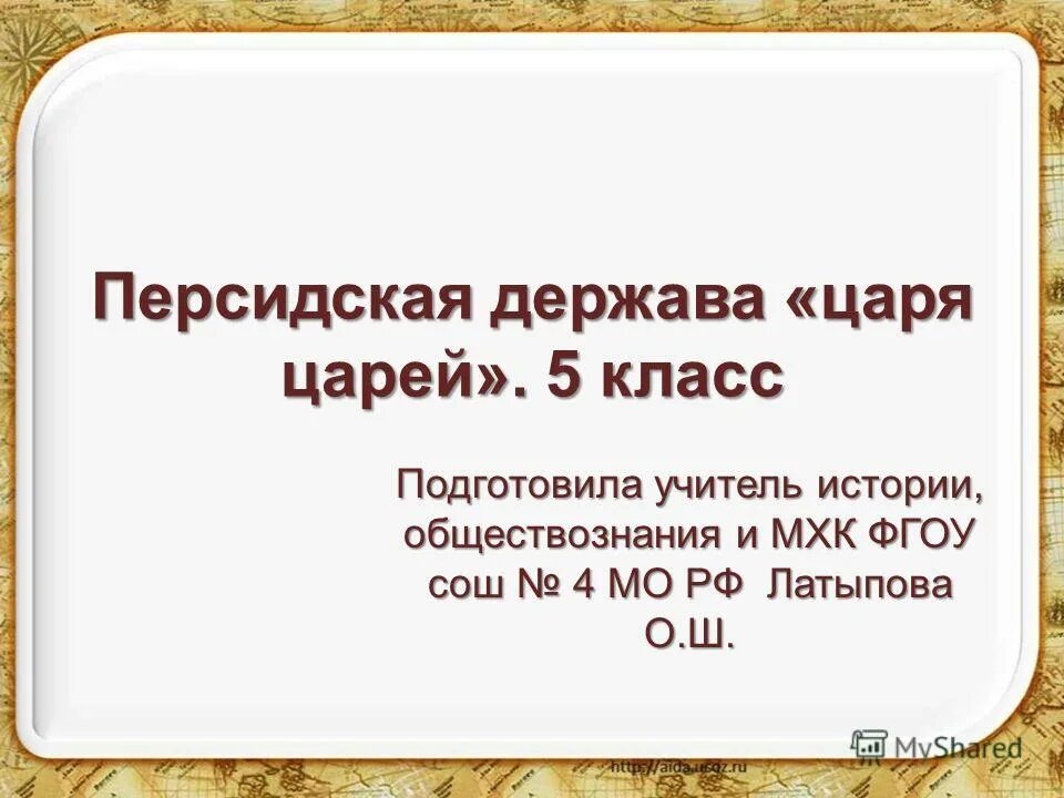 Имена древних королей. Создание державы царя царей. Создание державы царя царей. Царская дорога персидской державы. История персидская держава царя царей.