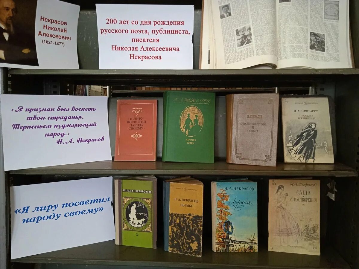 Мероприятие к юбилею гоголя в библиотеке. Выставка к юбилею писателя. Книжная выставка Некрасов в библиотеке. Книжная выставка Некрасова. Некрасов книги выставка.