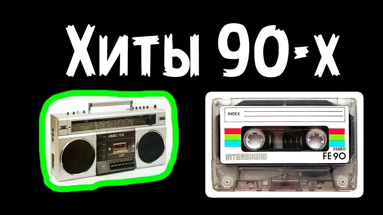 Песни 90г слушать