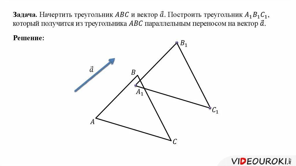 Параллельный перенос равнобедренного треугольника. Параллельный перенос треугольника. Задачи на параллельный перенос. Треугольник при параллельном переносе.