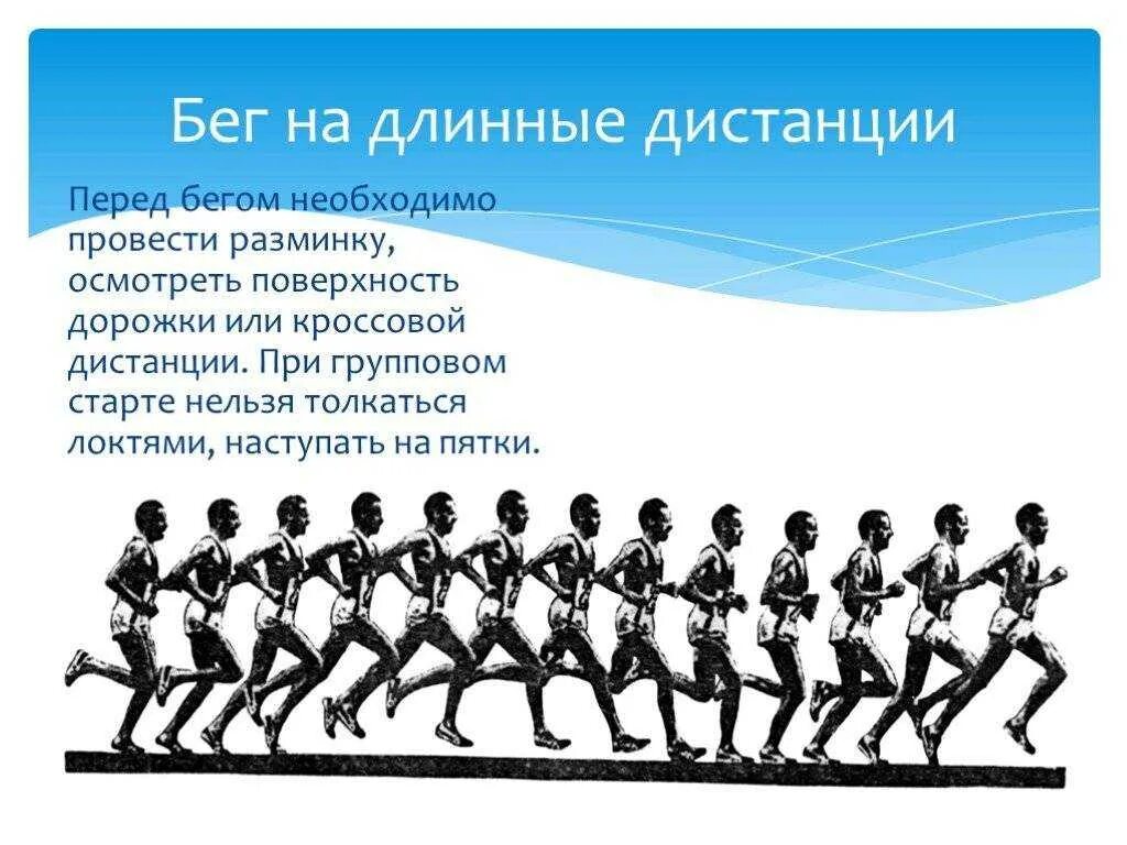 Бега 5. Техника бега на длинные дистанции. Техника бега натддинные дистанции. Бег на средние и длинные дистанции. Бег на длинные дистанции дистанции.