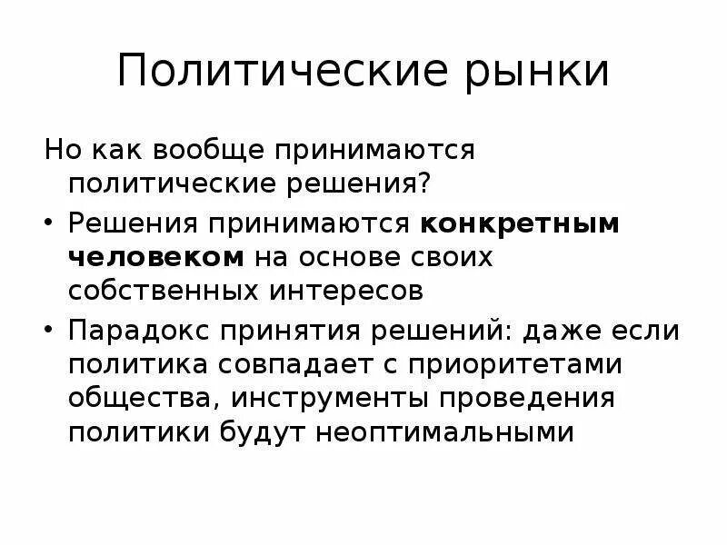 Группы которые принимают политические решения. Политический рынок. Политическая теория. Теория политики. Теория политической власти кратко.