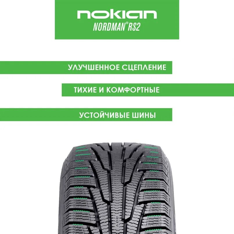 Резина nokian rs2. Нокиан rs2. нокиан нордман рс2. нордман rs2. nokian tyres nordman rs2.