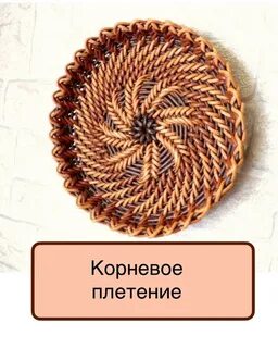 Корневое плетение из бумажной лозы мк