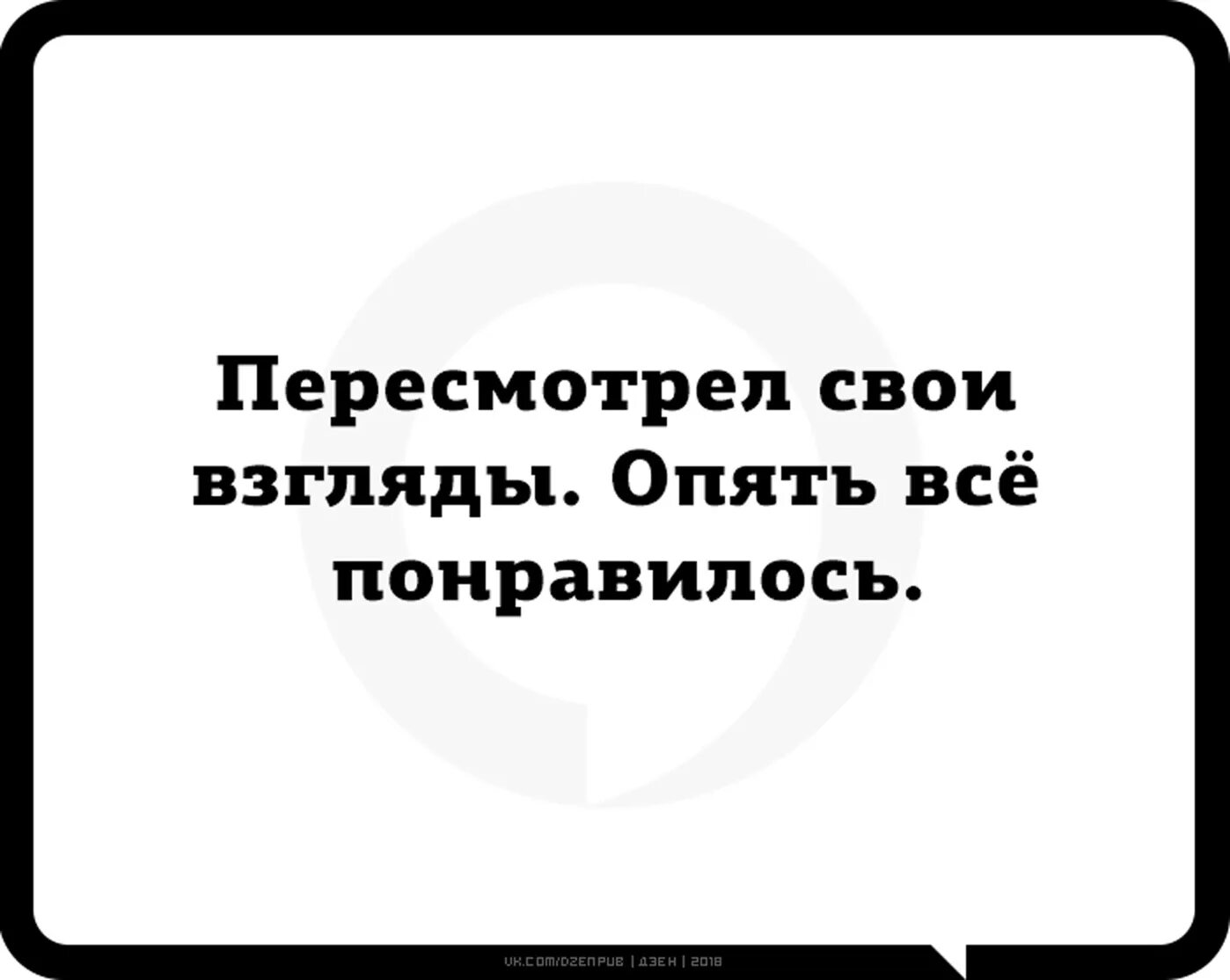 Опять понравиться. Пересмотрел свои взгляды. Мои двери всегда открыты. Пересмотрела свои взгляды опять всё понравилось. Мои двери всегда открыты для вас.