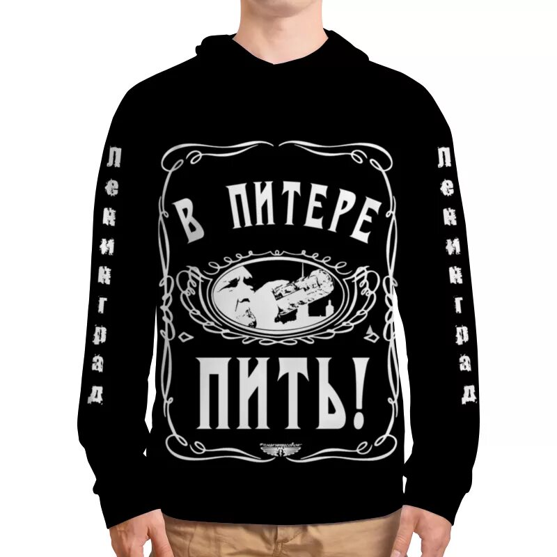 Что пьют в питере. Принт на толстовку мужская. худи в питере пить. толстовка с изображением питера. толстовки с принтом спб.