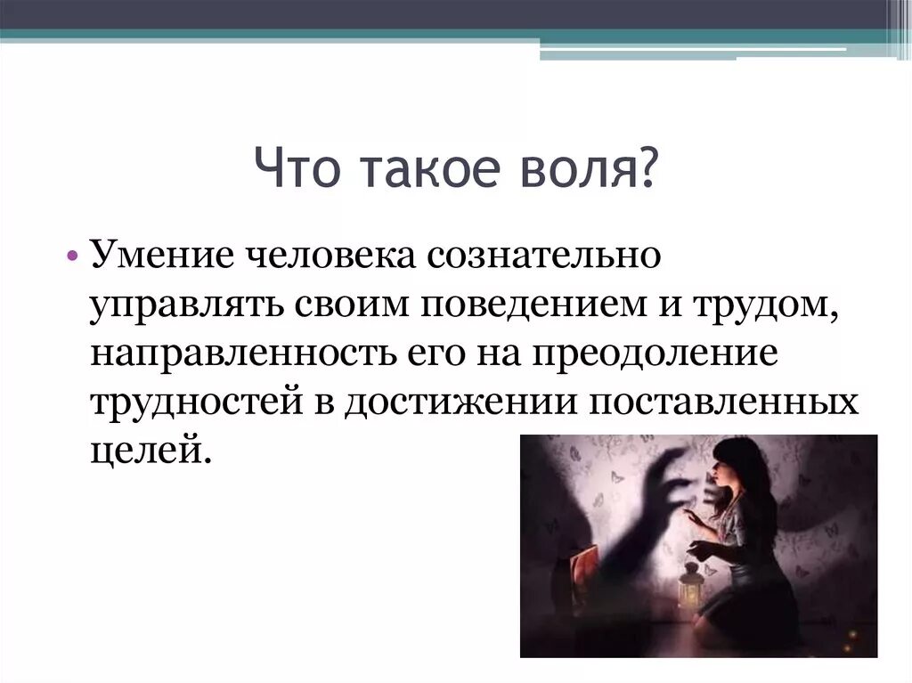 На воле. Воля это простыми словами. Презентация на тему Воля. Воля это в психологии простыми словами. Что такое демарш простыми словами кратко