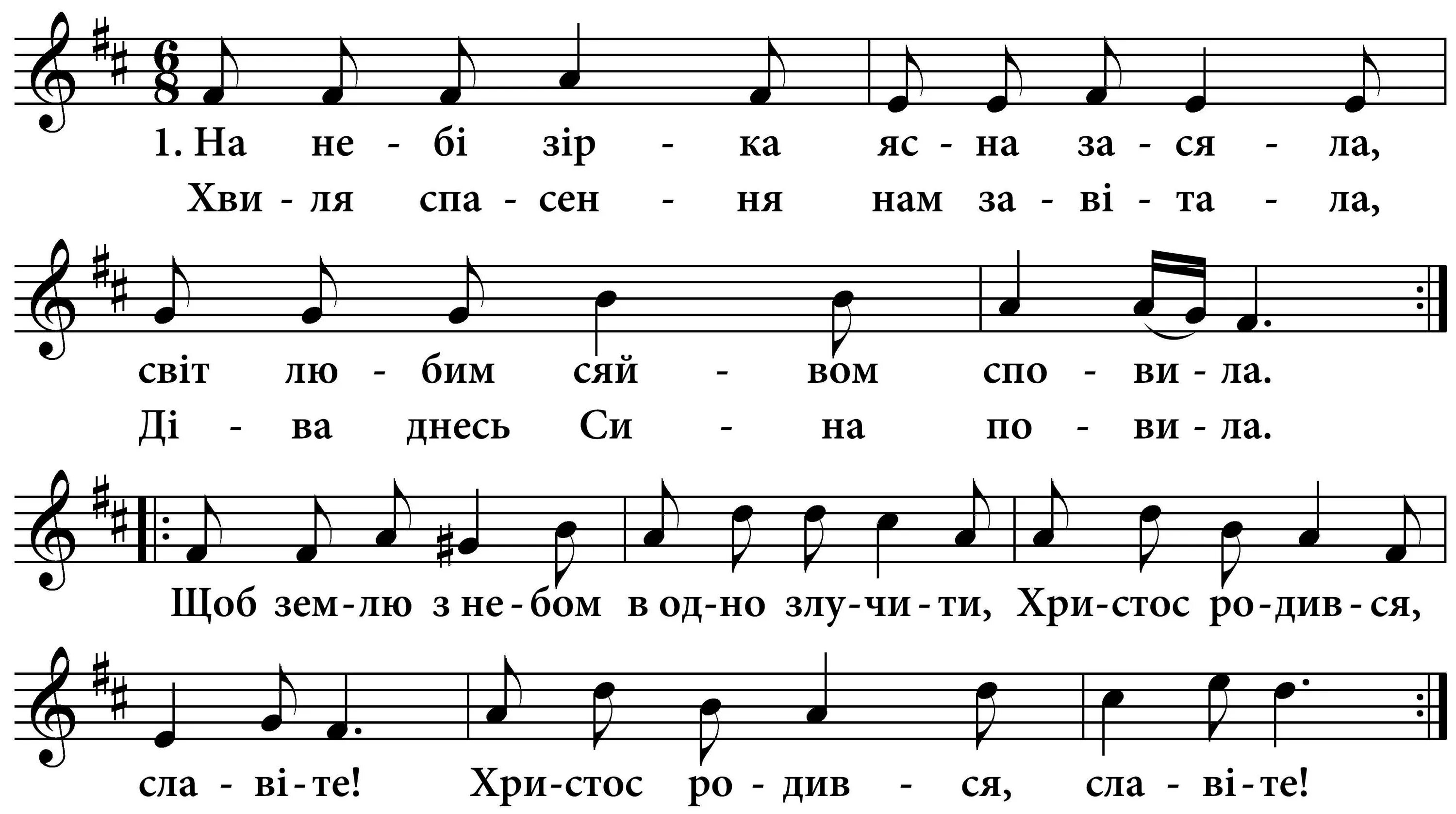 партитура колядок. небо и земля колядка слова. на небі зірка ясна засяла текст. колядки ноты на рождество христово. небо ясни зирки вкрылы ноты.