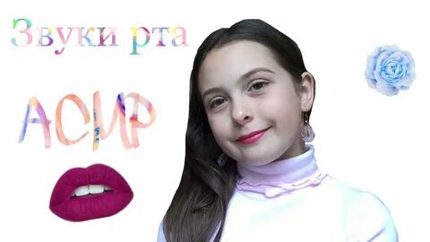 Звуки рта