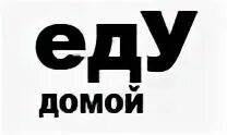 Домой я еду вези меня. Еду домой. Кис арт такси. Домой я еду вези меня. Домой я еду вези меня.