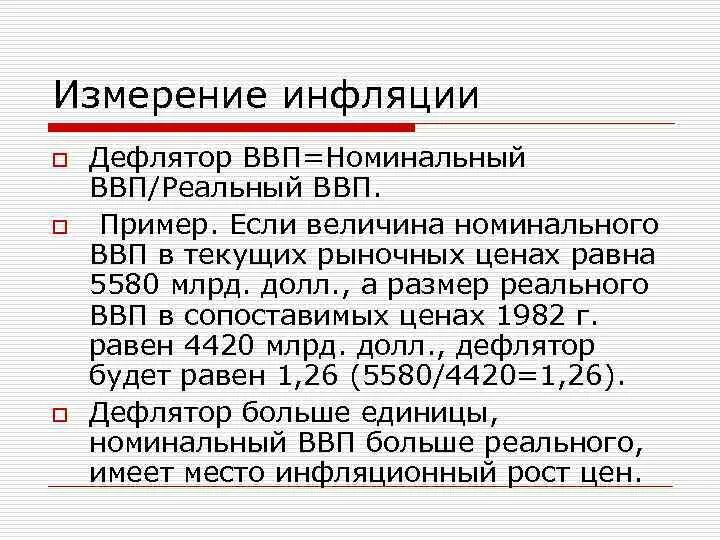 Инфляция дефлятор ввп. При инфляции реальный ВВП. Формула инфляции через дефлятор. Реальный ВВП через инфляцию. Реальный и Номинальный ВВП при инфляции.