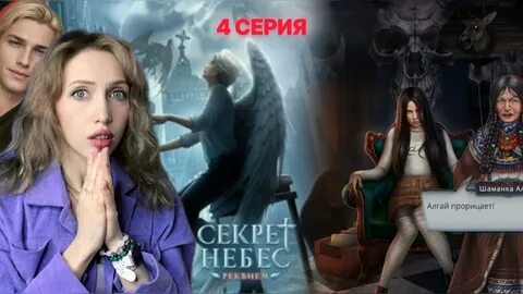 Секрет небес реквием по какому пути идти