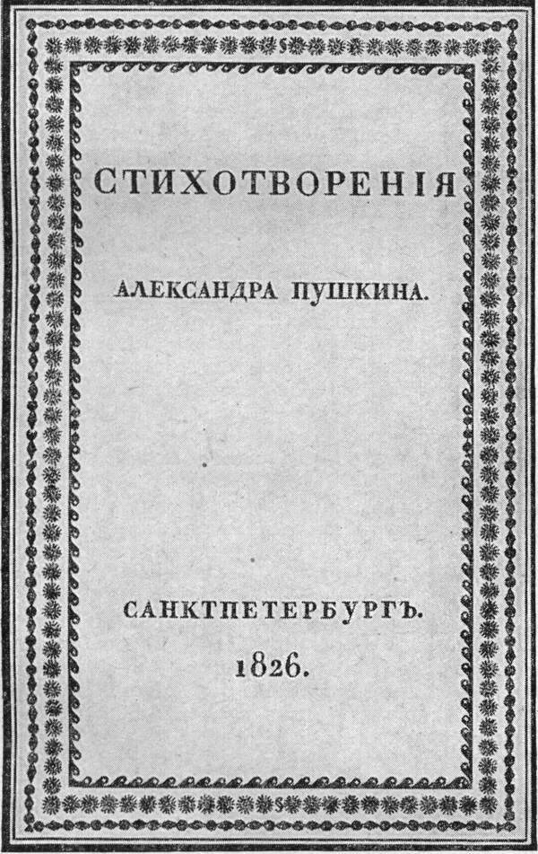 Первый сборник Пушкина 1826. Первый сборник стихотворений Пушкина.