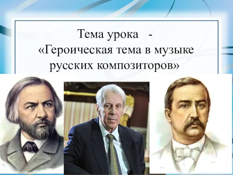 Музыка россии 7 класс. Героическая тема в произведениях русских композиторов. "Героические образы в произведениях русских композиторов".. Музыкальные произведения о героизме. Героическая тема в русской Музыке.