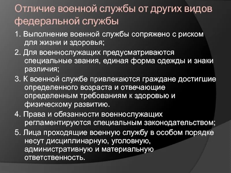 Отличия от иных видов. Военная служба термины. Чем Военная служба отличается от других видов государственной службы. Отличия воинской службы от других видов Федеральной службы. Перечислите виды военной службы.