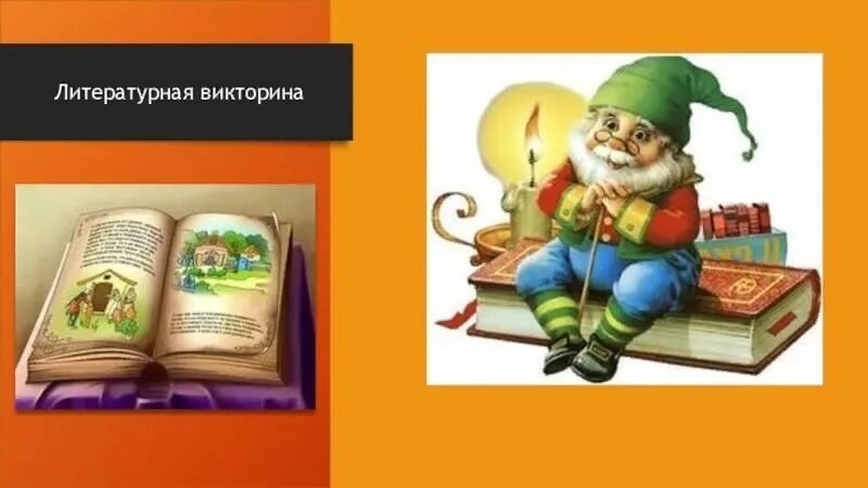 Игра по страницам любимых книг