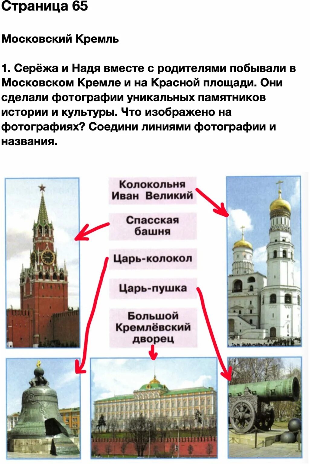 Подпиши достопримечательности московского кремля. Окружающий мир 2 класс рабочая тетрадь 2 часть стр 65 ответы. Окружающий мир 2 класс 2 часть рабочая тетрадь страница 65. Окружающий мир 2 класс рабочая тетрадь 2 часть стр 4.