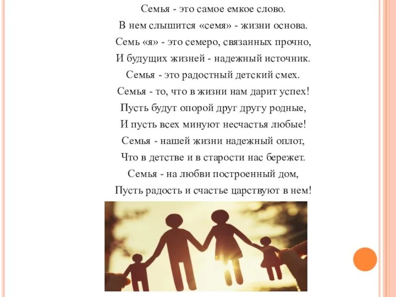 Песня про семью моя семья. Семья. Семья это семь я. Семья это счастье. Семья - это самое ёмкое слово в нём слышится семя -жизни основа.