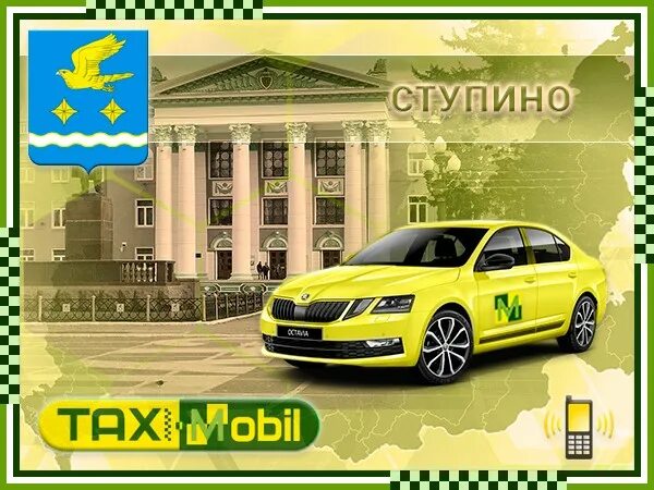 Такси ожерелье. Такси ступино. такси мобиль. таксопарк ступино. ступино такси номера.
