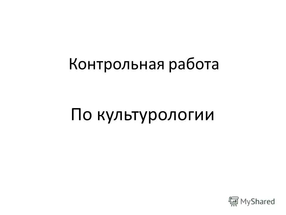 контрольная работа по культурологии. тесты по предмету культурология. контрольная работа по культурологии. контрольная работа по культурологии. контрольная работа по культурологии.