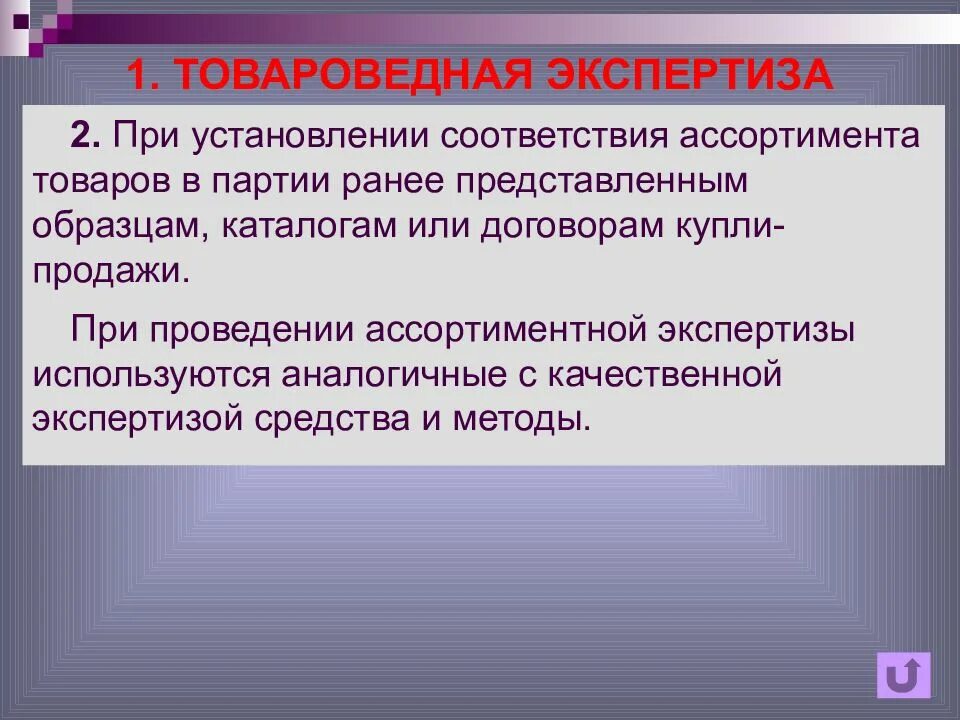 Методы экспертизы. Товароведческая экспертиза. Порядок проведения товароведной экспертизы. Этапы товарной экспертизы. Основной этап экспертизы