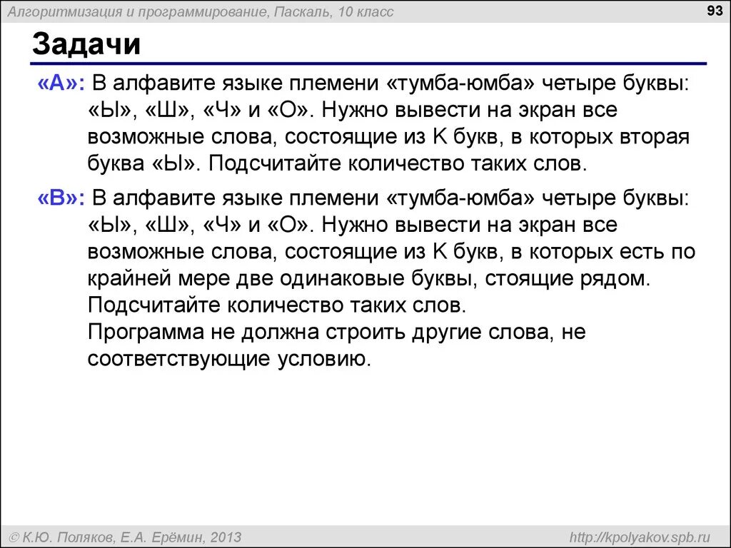 Обсуждаемая 4 буквы. В алфавите языке племени тумба юмба четыре буквы. В алфавите языке племени «тумба-юмба» четыре буквы: «ы», «ш», «ч» и «о». Язык племени тумба юмба. Язык программирования 4 буквы.