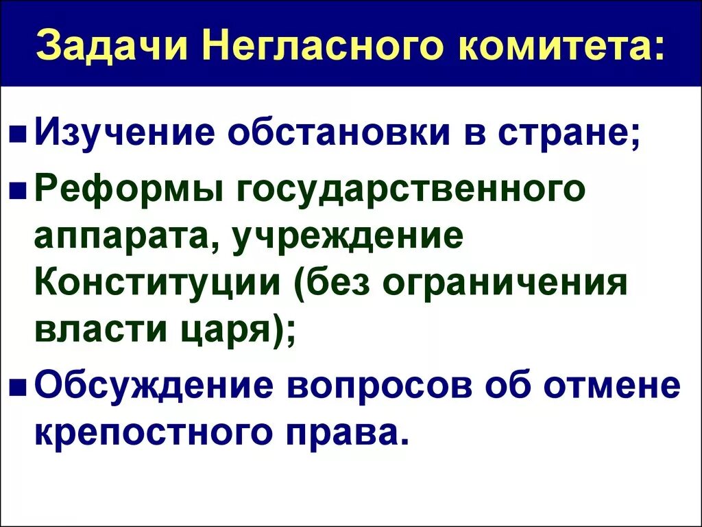 Обсуждаемые вопросы общество. Задачи негласного комитета. Вопросы обсуждаемые негласным комитетом. Цель реформ негласного комитета.