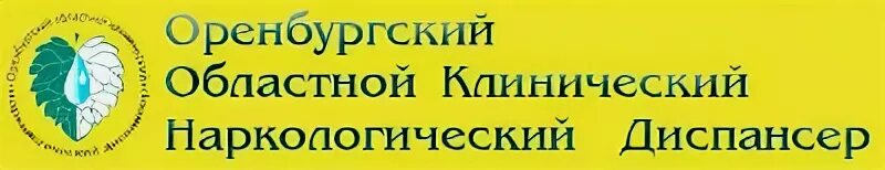 Дорожная 8 оренбург наркологический. Областной наркологический диспансер оренбург. наркодиспансер оренбург на невельской. наркодиспансер оренбург логотип. логотип наркологическая больница.
