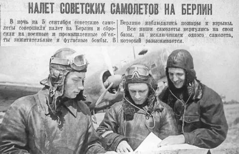Первые бомбардировки берлина в 1941