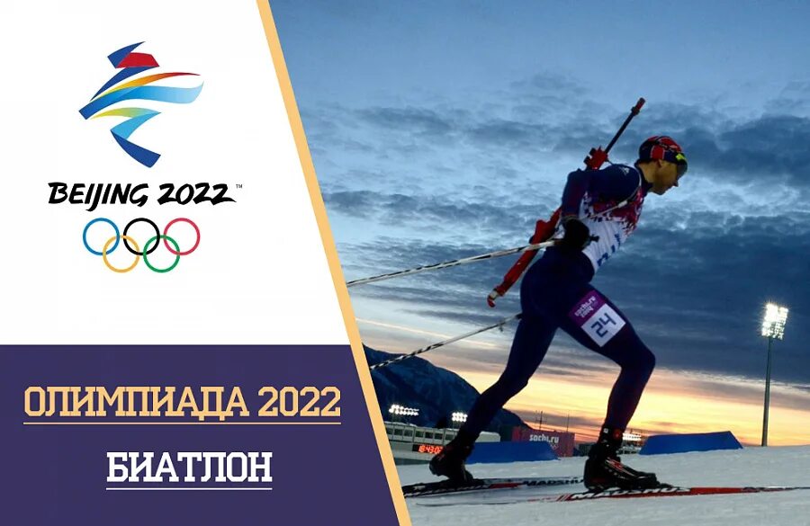 Календарь биатлон россия 2024. Афиша Олимпийских игр. Биатлон ОИ 2022. Биатлон логотип 2022.