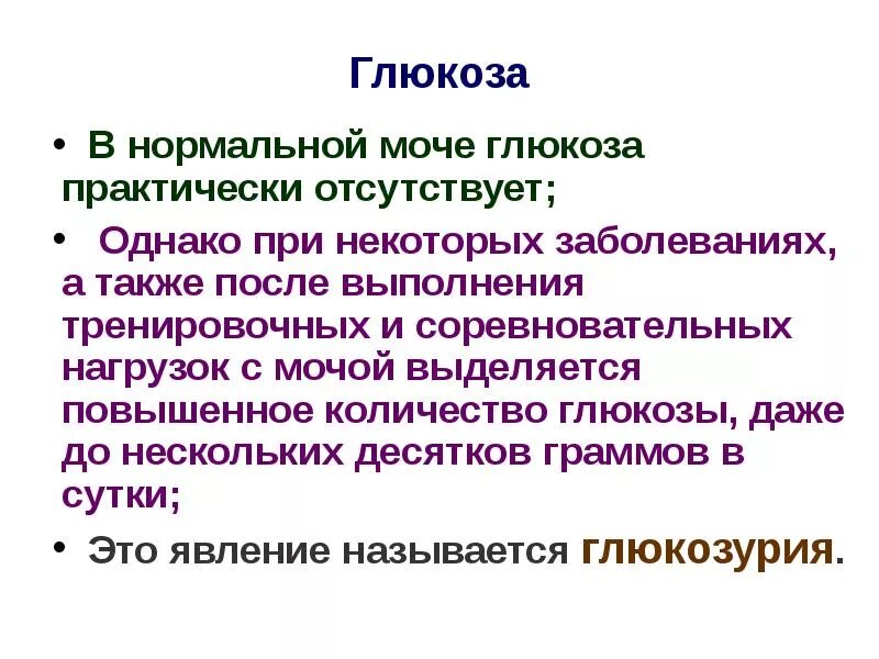 Норма глюкозы в моче. Глюкоза в моче 2-2. Глюкоза в моче 0,1. Сахар Глюкоза в моче. Глюкоза в моче мочи.